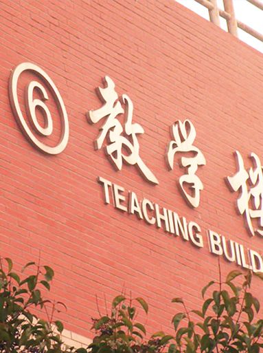 中州大學(xué)